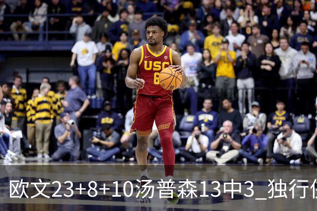 欧文23+8+10汤普森13中3 独行侠力克勇士4连胜